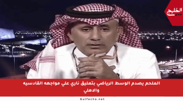 الملحم يصدم الوسط الرياضي بتعليق ناري على مواجهة القادسية والأهلي